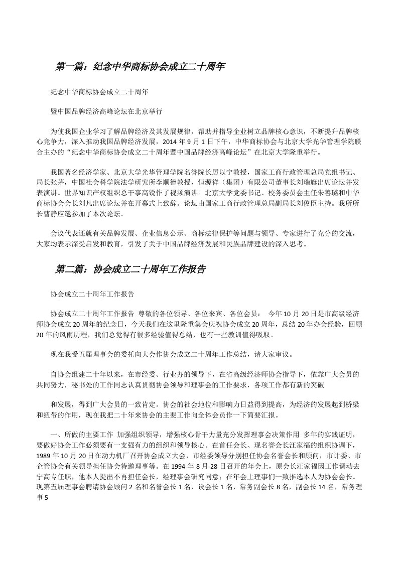 纪念中华商标协会成立二十周年[修改版]