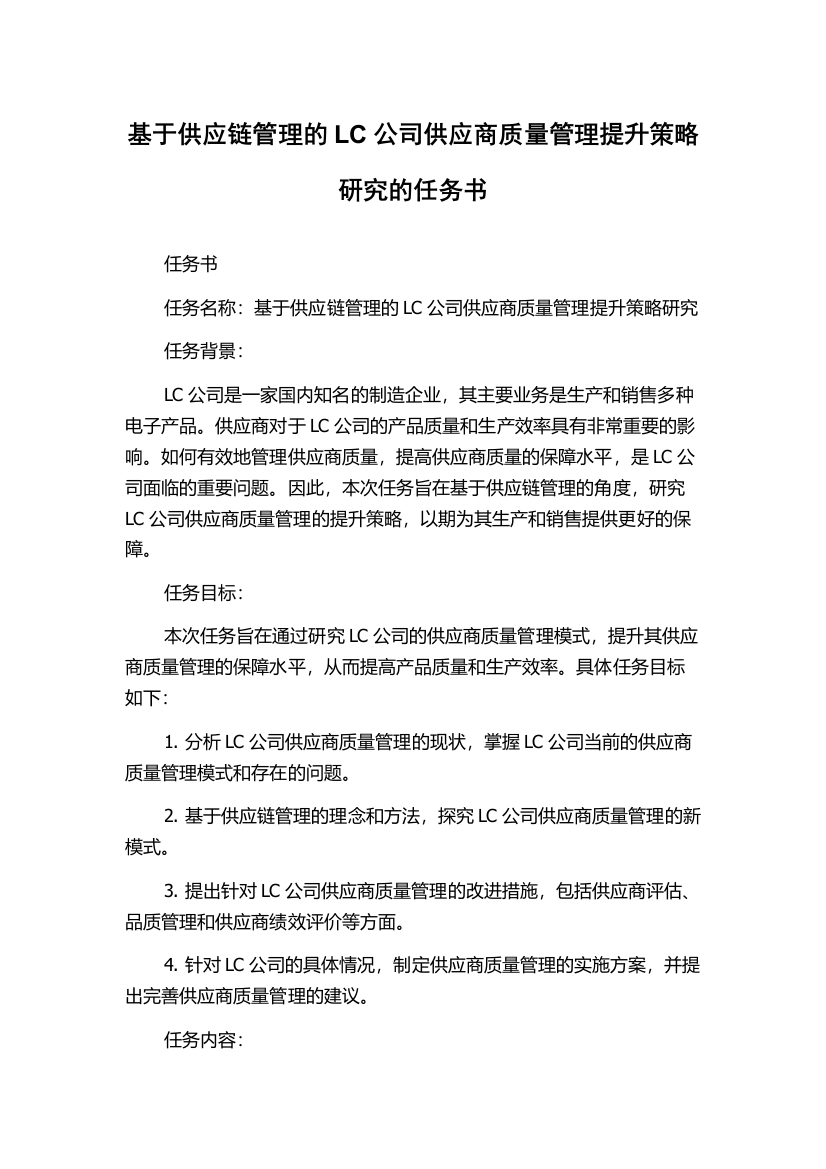 基于供应链管理的LC公司供应商质量管理提升策略研究的任务书