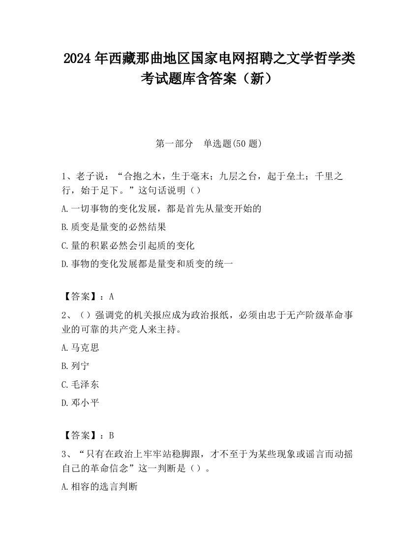 2024年西藏那曲地区国家电网招聘之文学哲学类考试题库含答案（新）