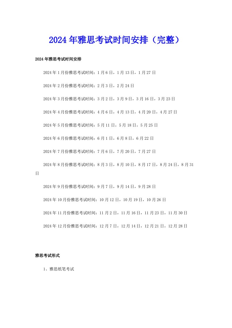 2024年雅思考试时间安排（完整）