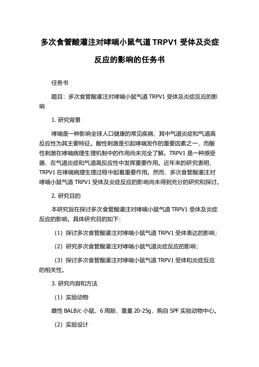 多次食管酸灌注对哮喘小鼠气道TRPV1受体及炎症反应的影响的任务书