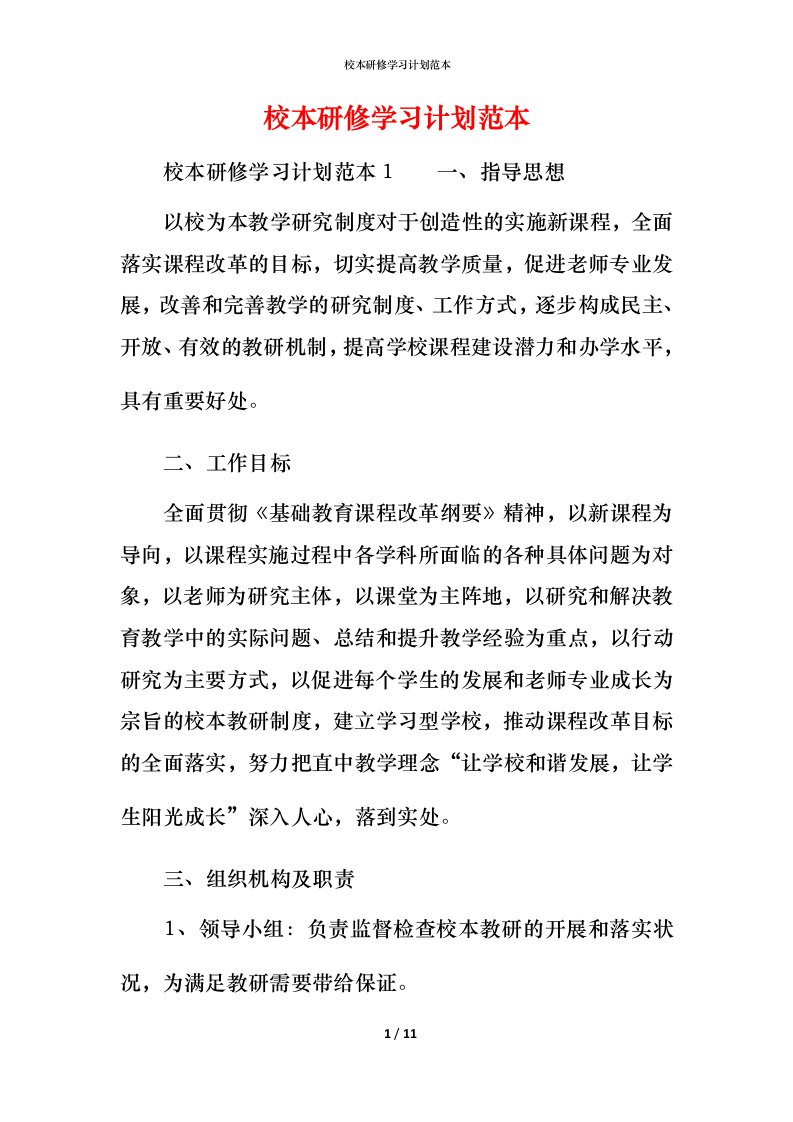 校本研修学习计划范本