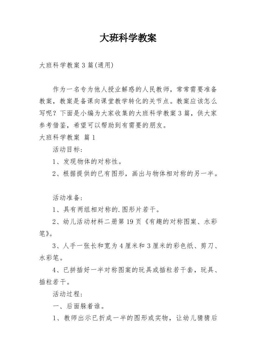 大班科学教案_136