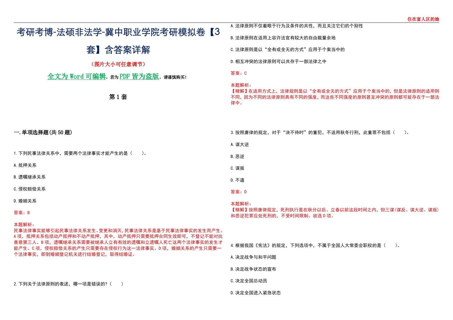 考研考博-法硕非法学-冀中职业学院考研模拟卷VI【3套】含答案详解