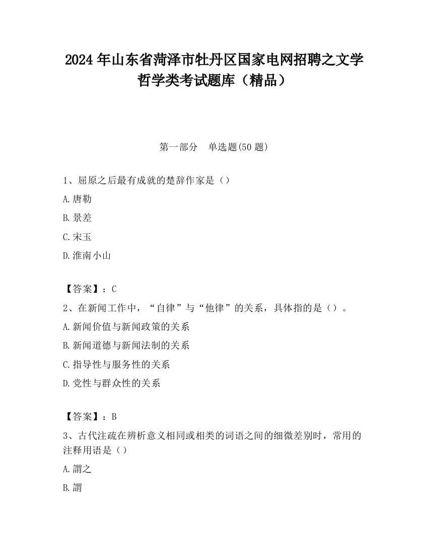 2024年山东省菏泽市牡丹区国家电网招聘之文学哲学类考试题库（精品）