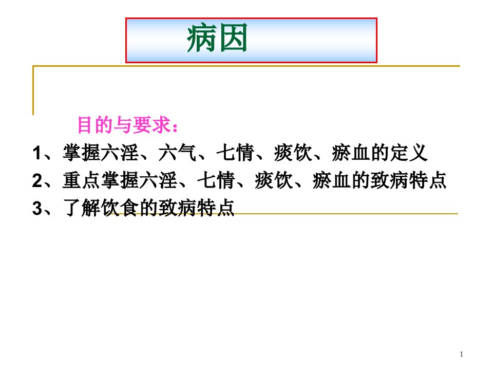 优质医学中医药学概论病因