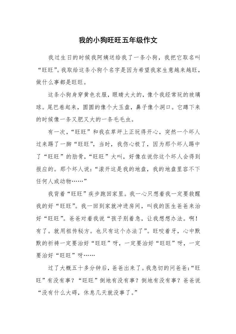 我的小狗旺旺五年级作文