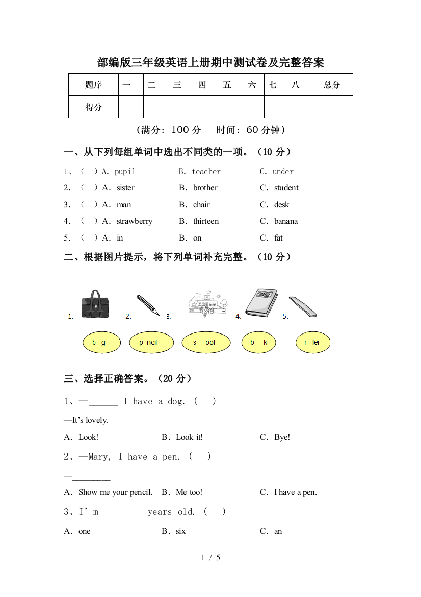 部编版三年级英语上册期中测试卷及完整答案