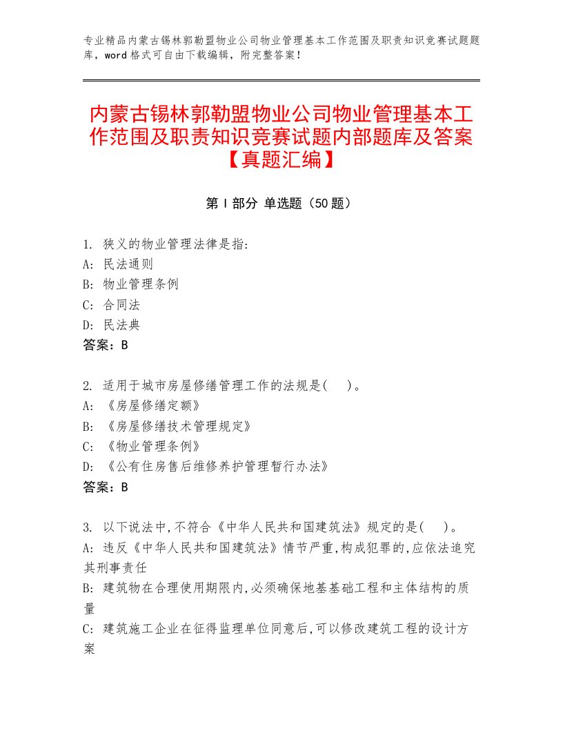 内蒙古锡林郭勒盟物业公司物业管理基本工作范围及职责知识竞赛试题内部题库及答案【真题汇编】