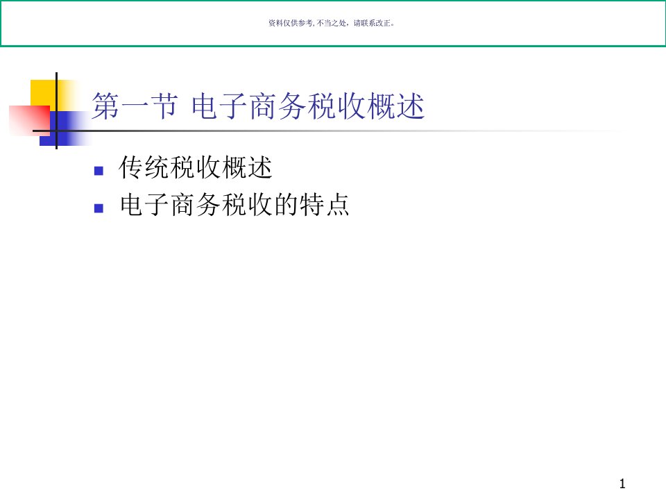 电子商务的税收概述