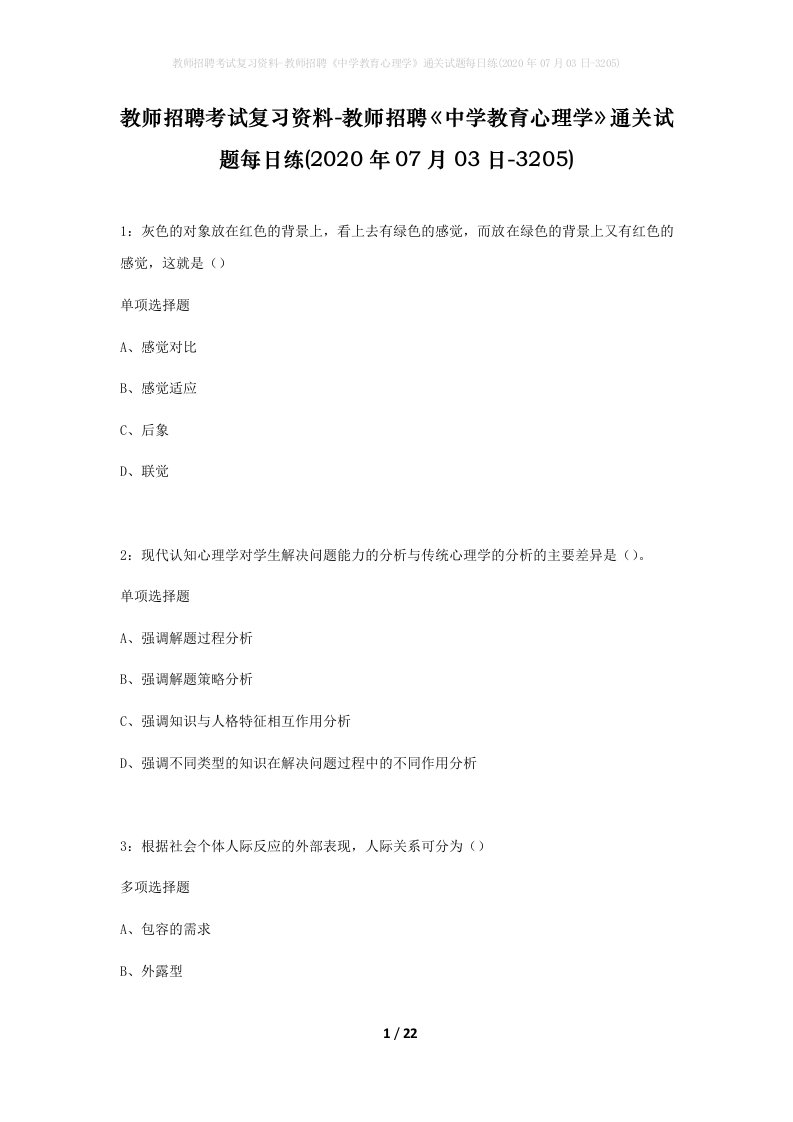 教师招聘考试复习资料-教师招聘中学教育心理学通关试题每日练2020年07月03日-3205