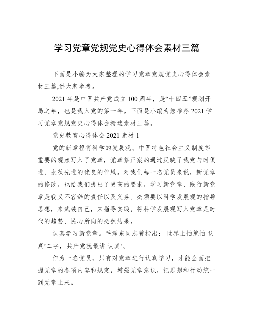 学习党章党规党史心得体会素材三篇