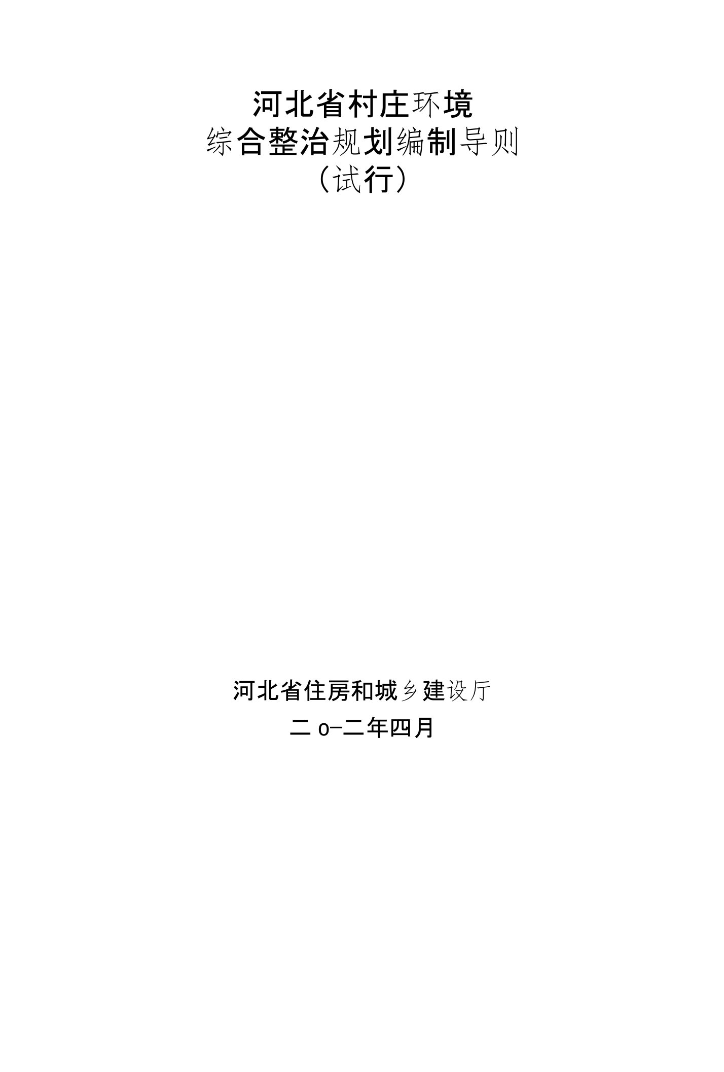 河北省村庄环境综合整治规划编制导则（试行）-河北省建设厅