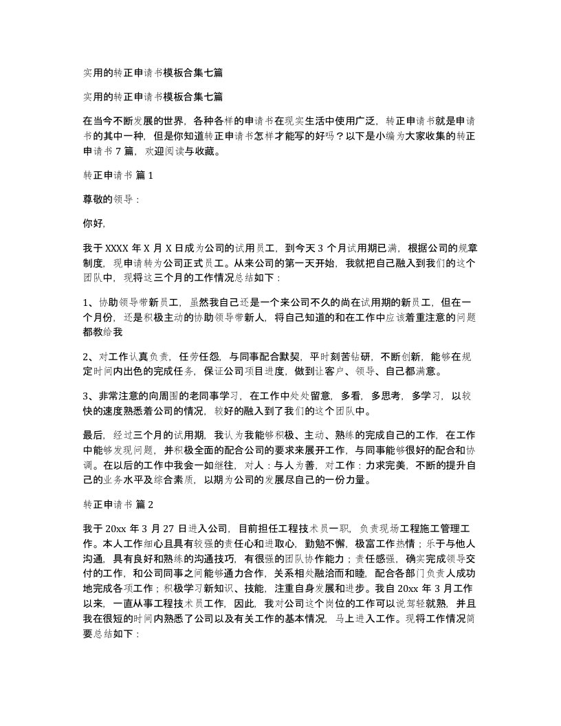 实用的转正申请书模板合集七篇