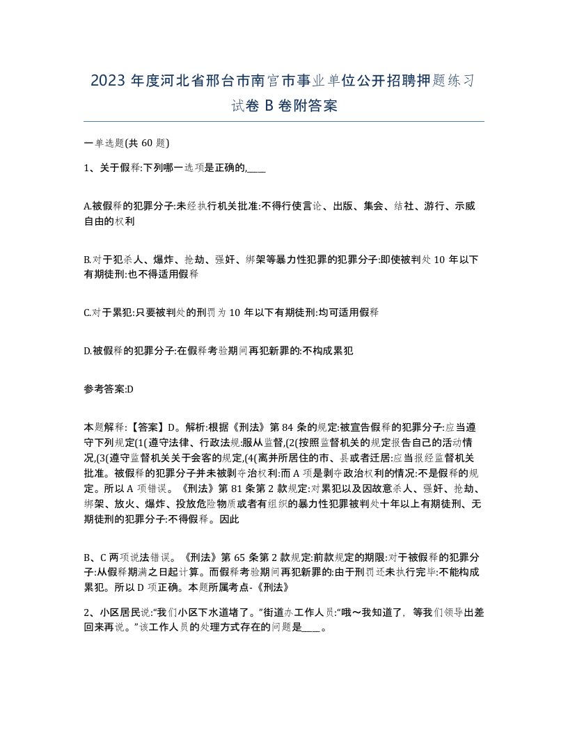 2023年度河北省邢台市南宫市事业单位公开招聘押题练习试卷B卷附答案