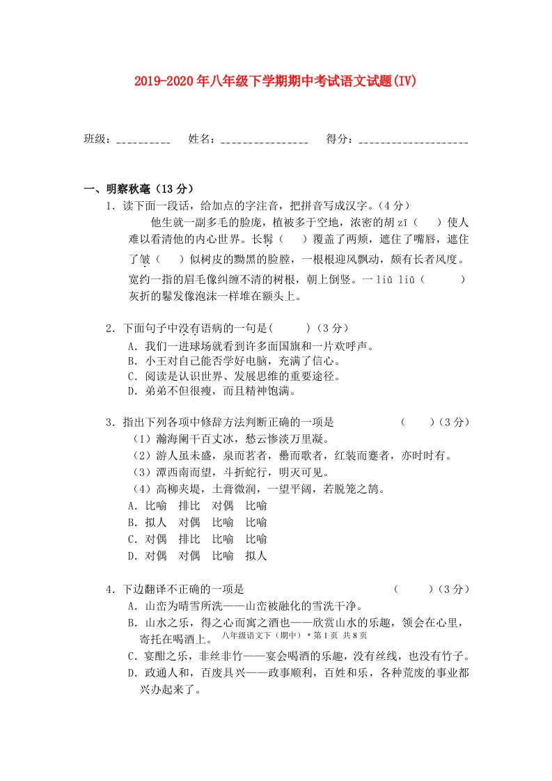 2019-2020年八年级下学期期中考试语文试题(IV)