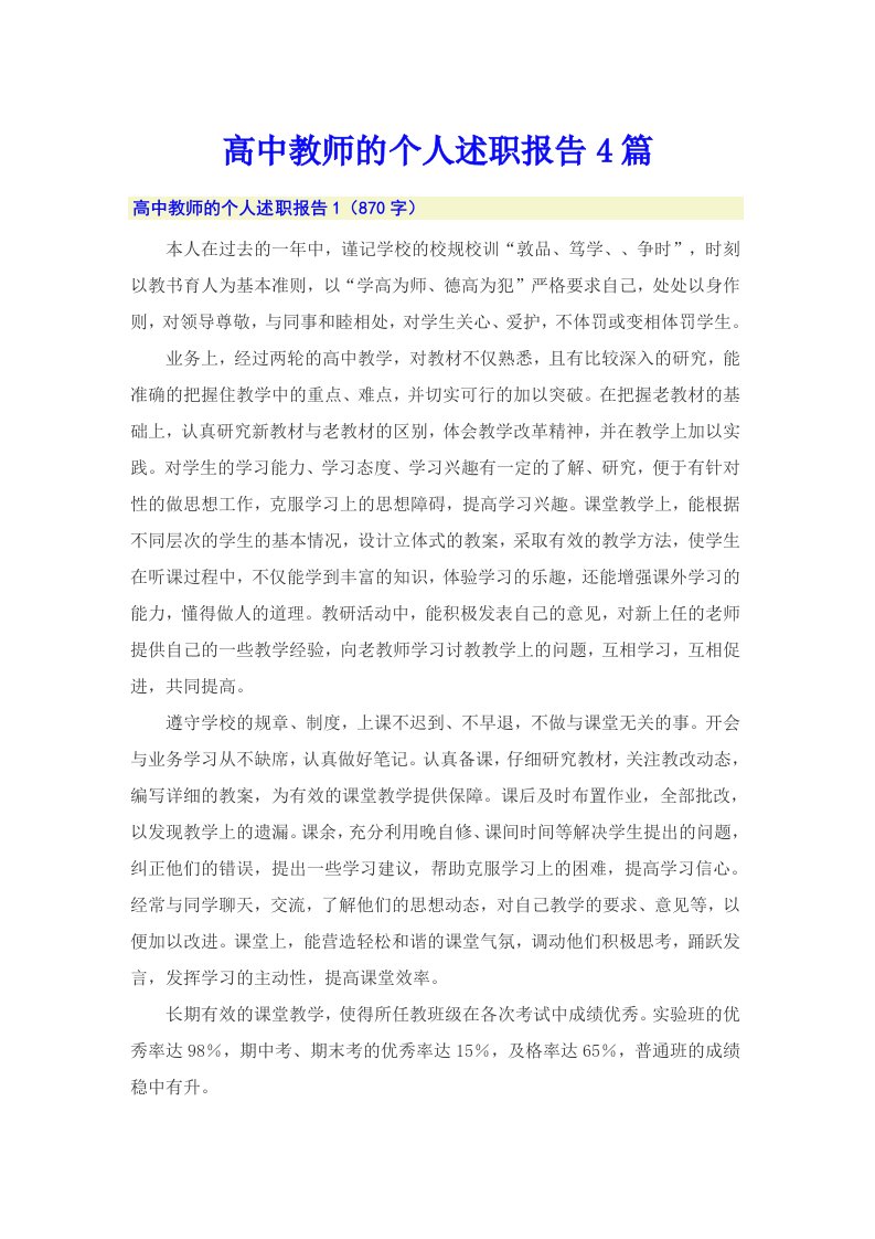 高中教师的个人述职报告4篇