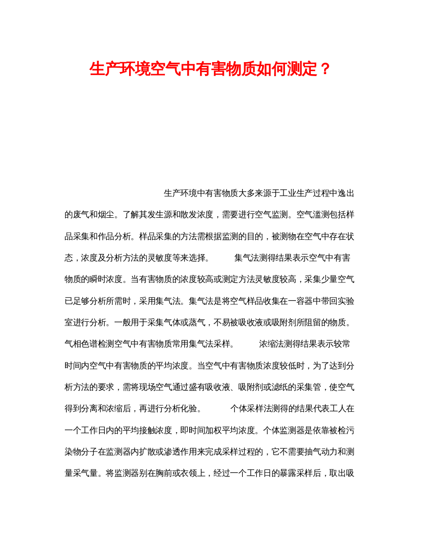 【精编】《安全管理职业卫生》之生产环境空气中有害物质如何测定？