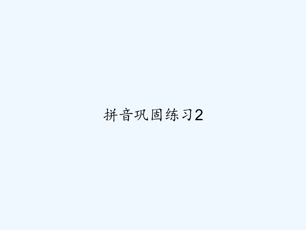 拼音巩固练习2