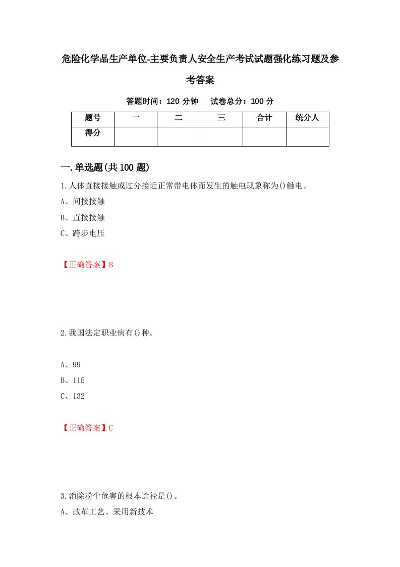 危险化学品生产单位-主要负责人安全生产考试试题强化练习题及参考答案第92卷