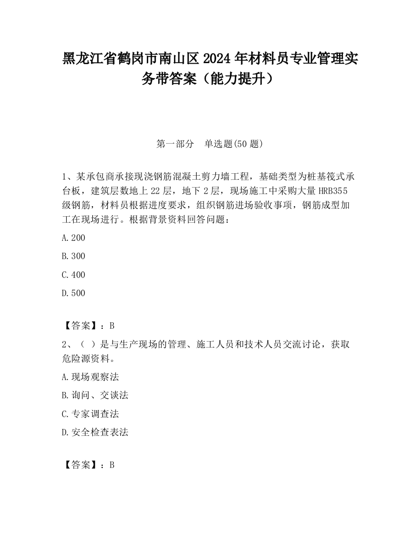 黑龙江省鹤岗市南山区2024年材料员专业管理实务带答案（能力提升）