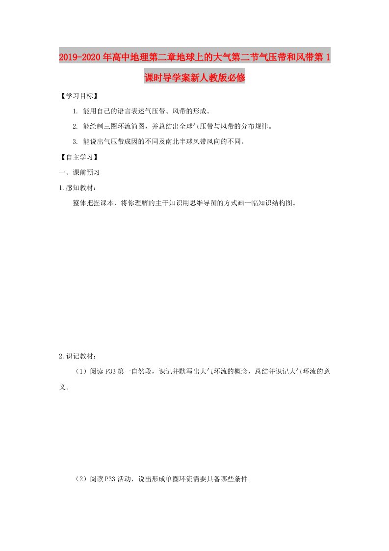 2019-2020年高中地理第二章地球上的大气第二节气压带和风带第1课时导学案新人教版必修