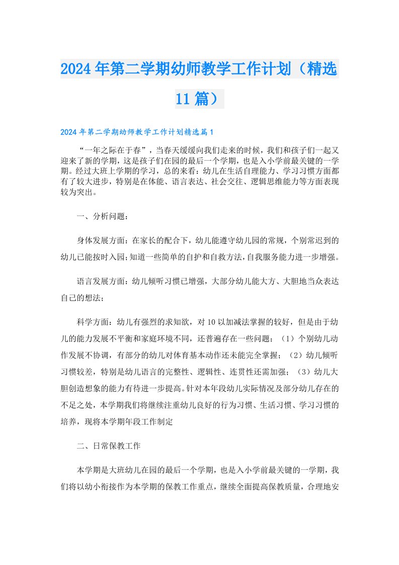 2024年第二学期幼师教学工作计划（精选11篇）