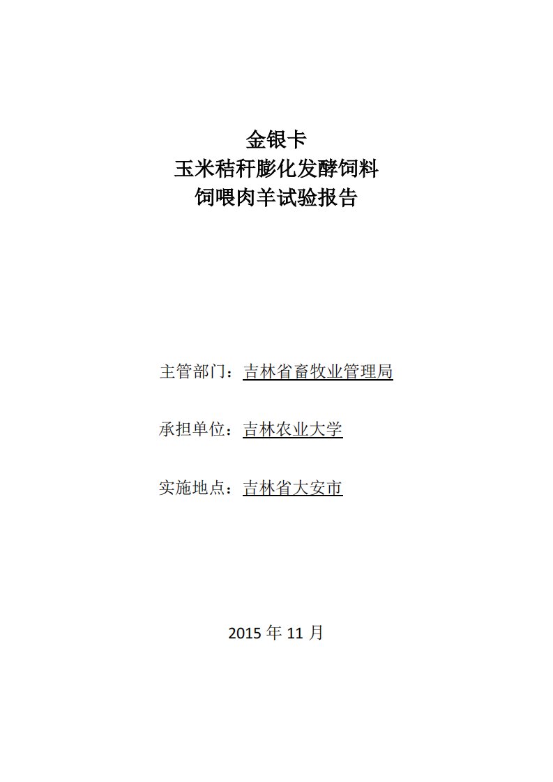 金卡玉米秸秆膨化发酵饲料饲喂肉羊试验报告