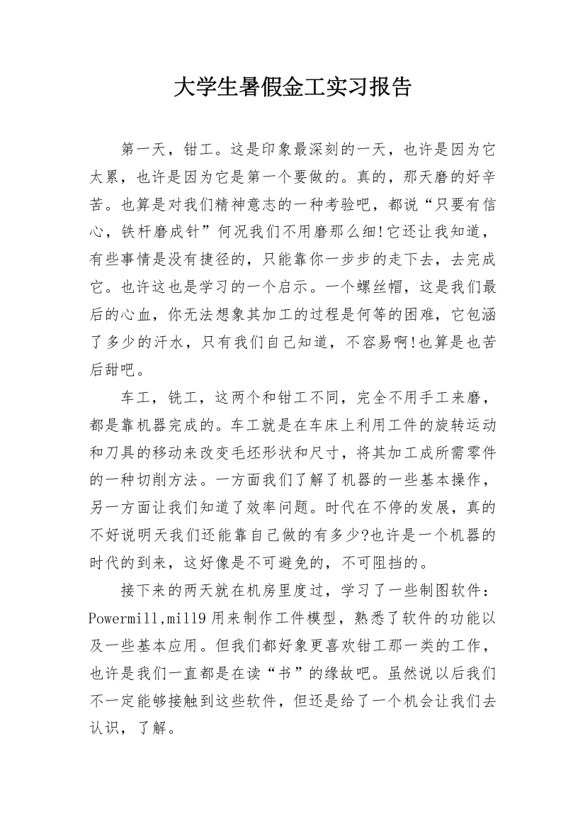 大学生暑假金工实习报告