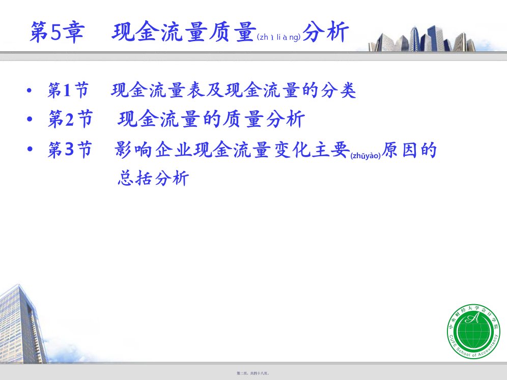 财务报表分析第六章现金流量质量分析48页PPT