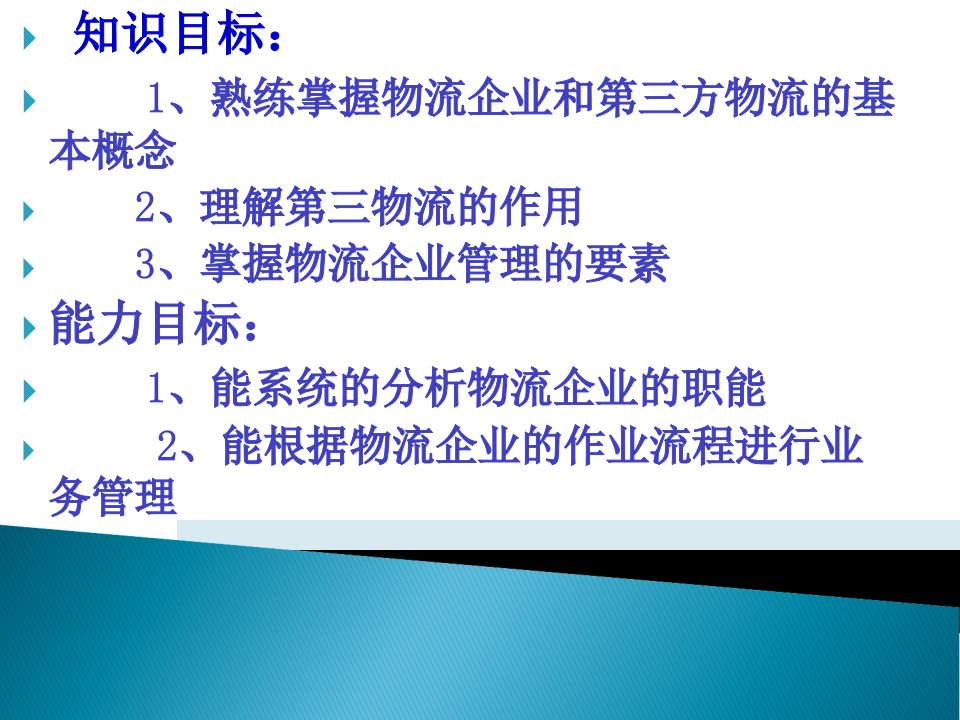 教学课件第七章物流企业和第三方物流