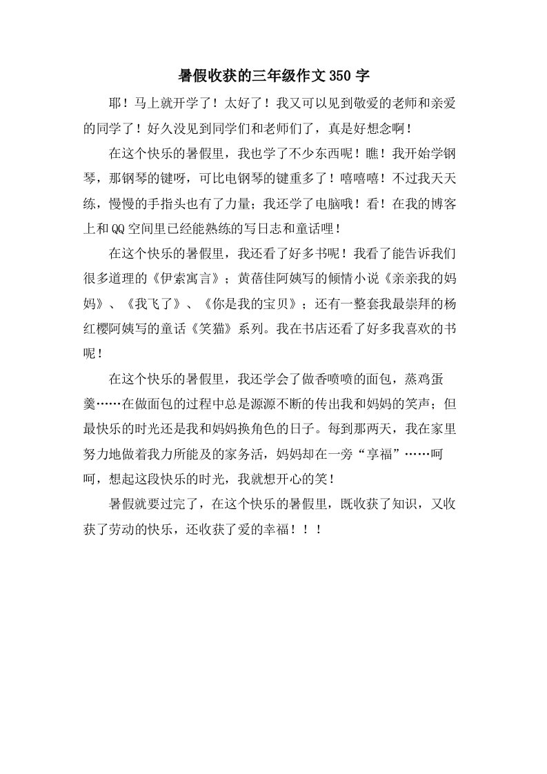 暑假收获的三年级作文350字