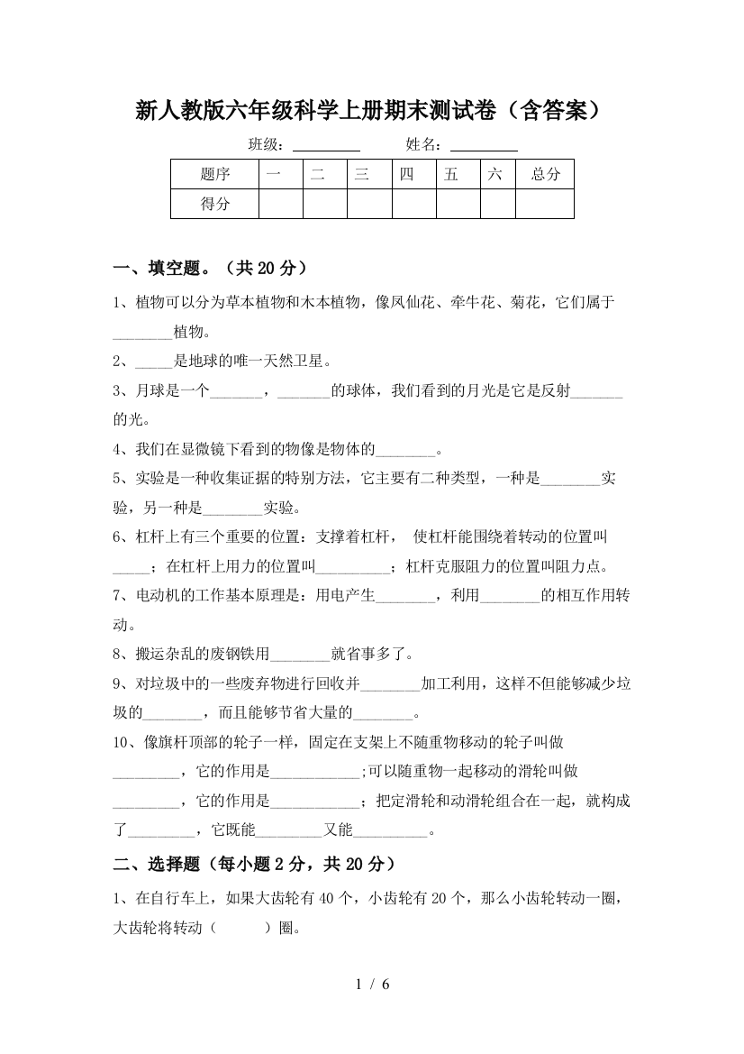 新人教版六年级科学上册期末测试卷(含答案)