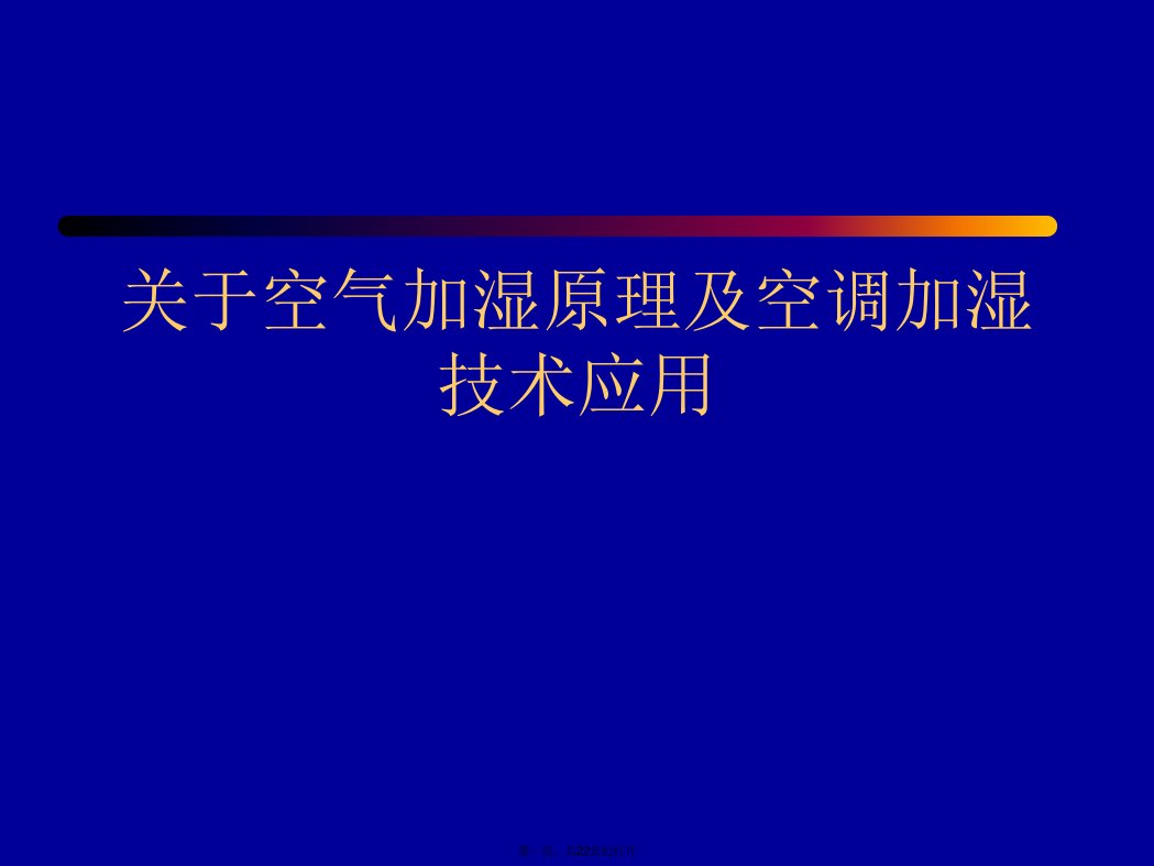 空气加湿原理及空调加湿技术应用课件