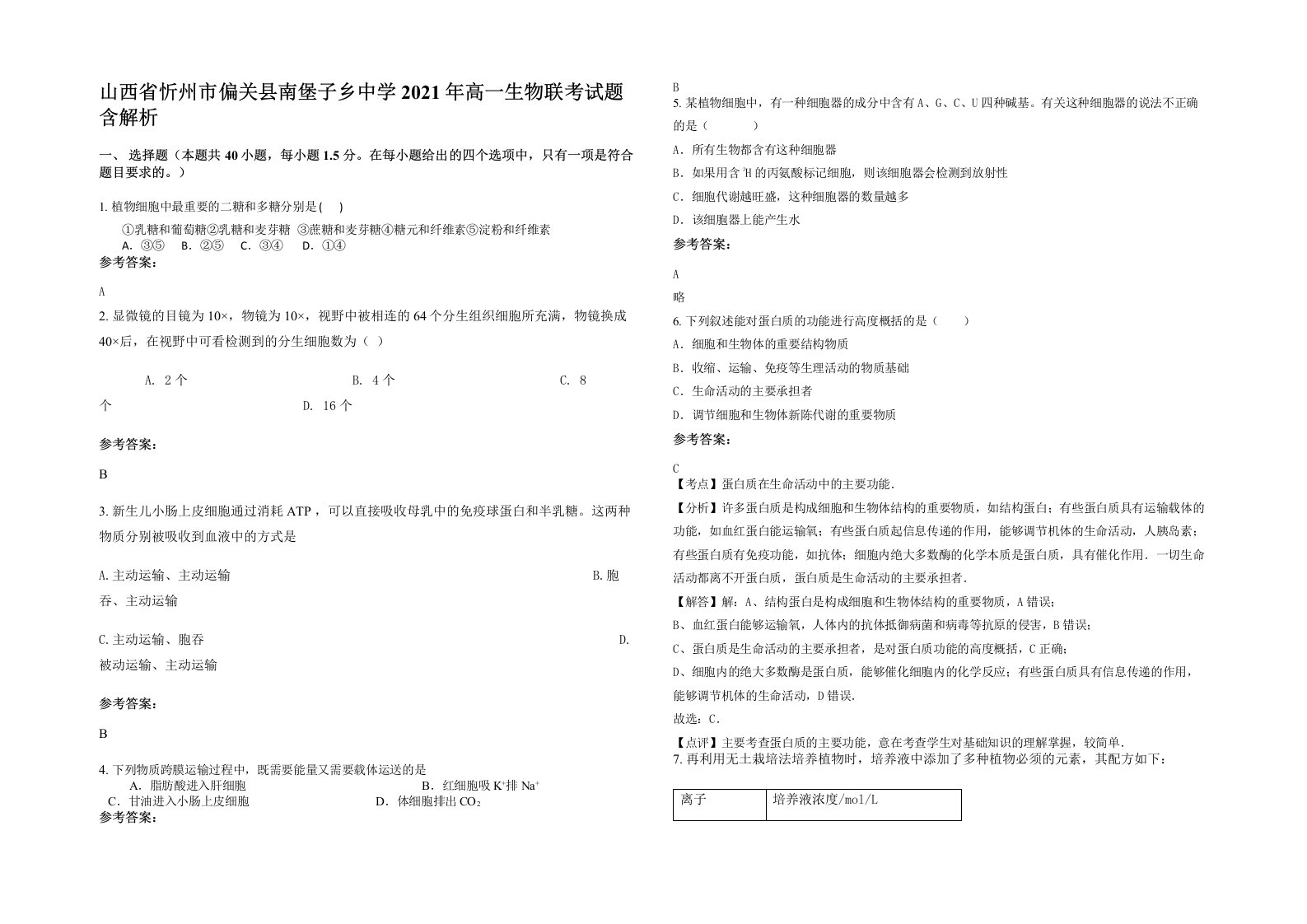 山西省忻州市偏关县南堡子乡中学2021年高一生物联考试题含解析