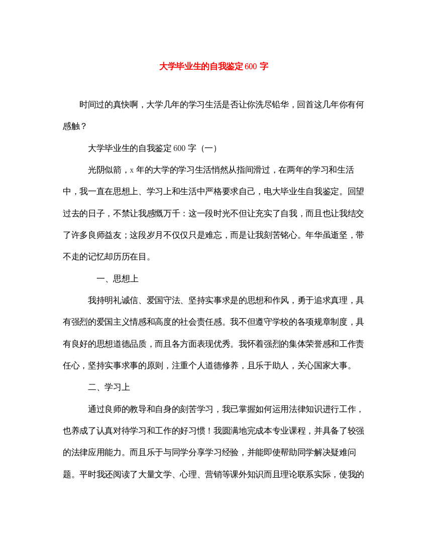 2022大学毕业生的自我鉴定600字