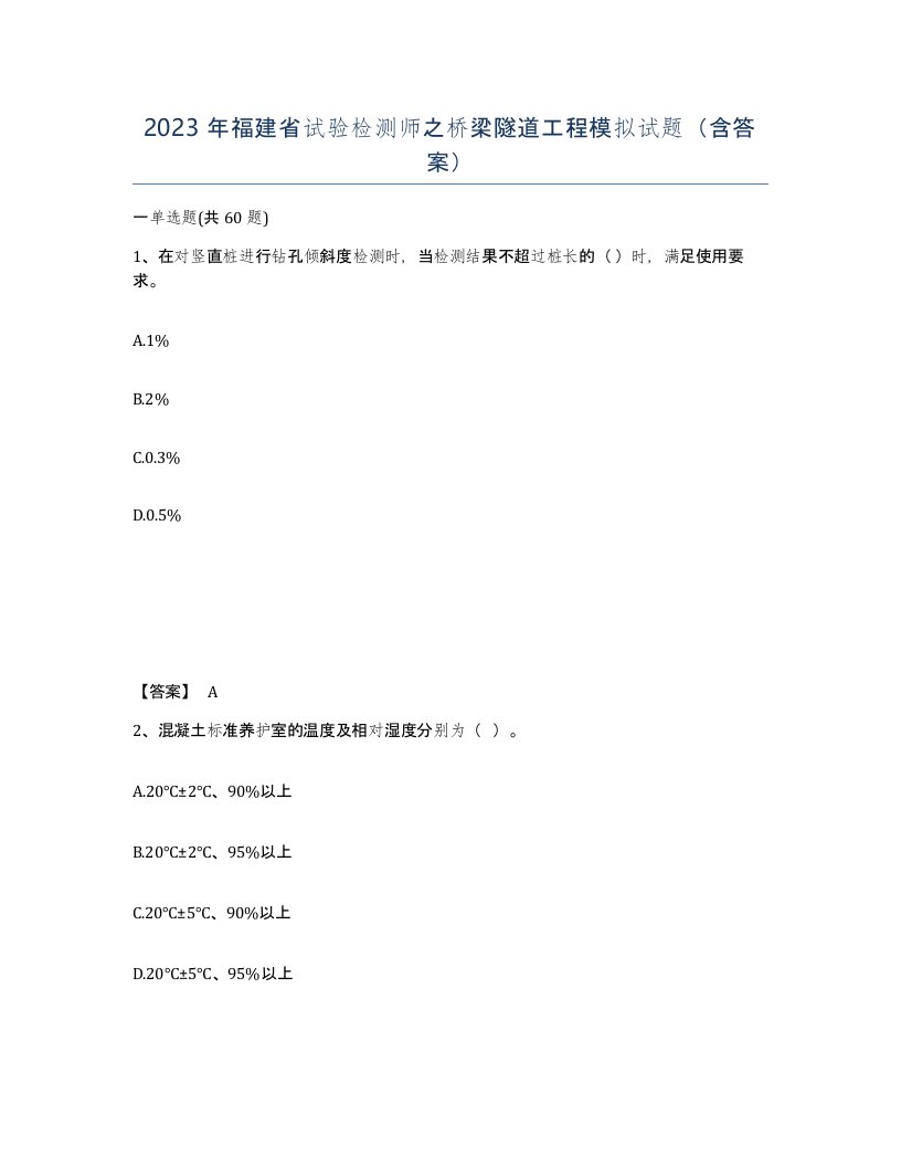 2023年福建省试验检测师之桥梁隧道工程模拟试题含答案