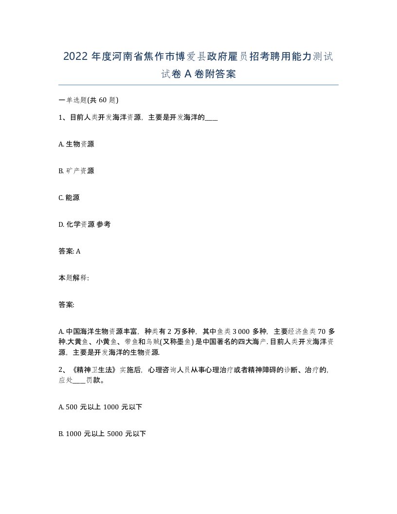 2022年度河南省焦作市博爱县政府雇员招考聘用能力测试试卷A卷附答案