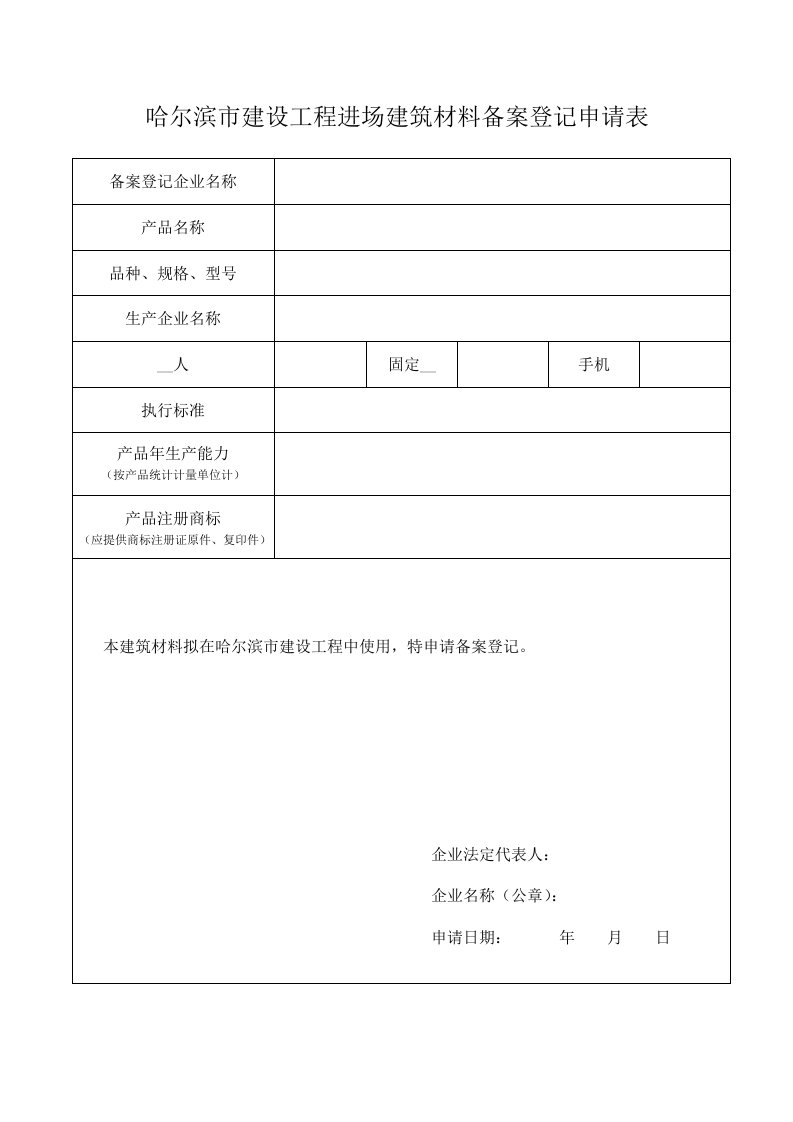 哈尔滨市城乡建设委员细则与须知(表格)