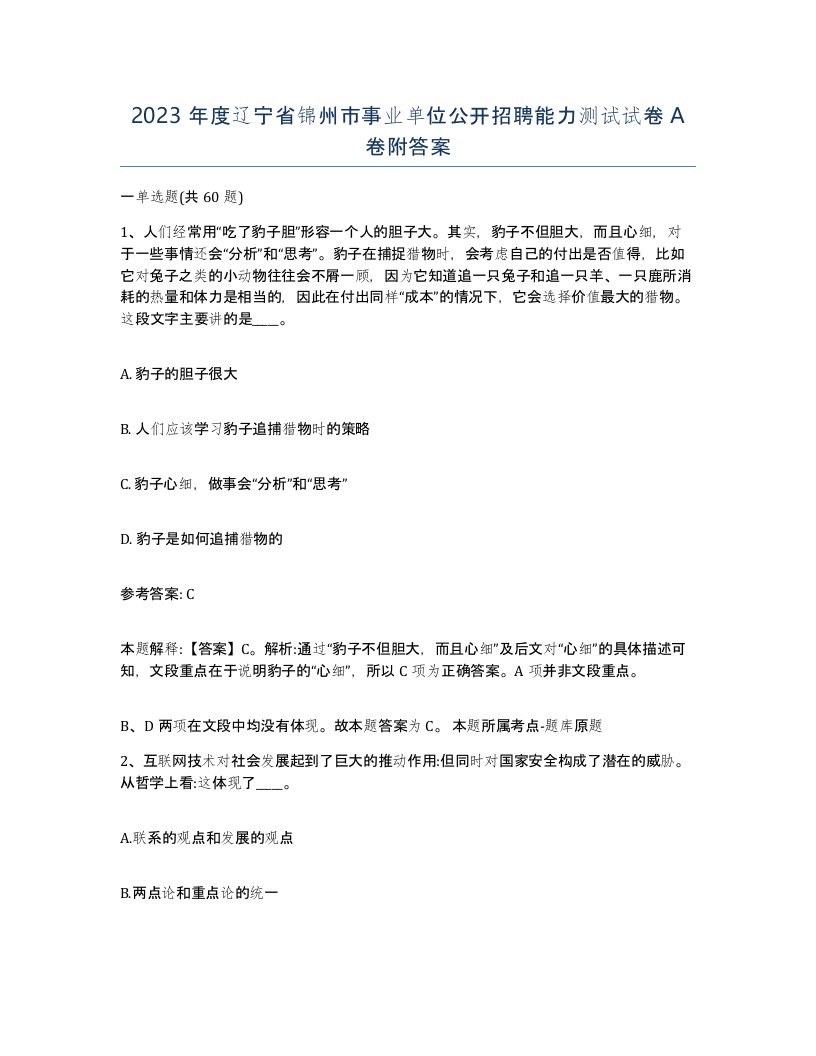 2023年度辽宁省锦州市事业单位公开招聘能力测试试卷A卷附答案