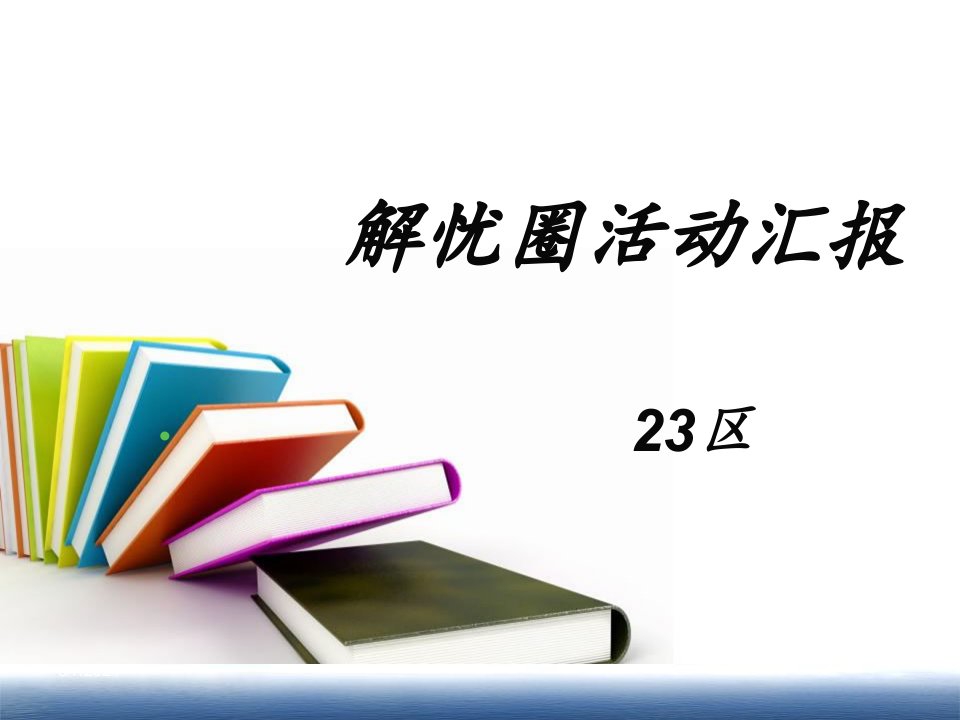 降低非计划拔出胃管发生率品管圈