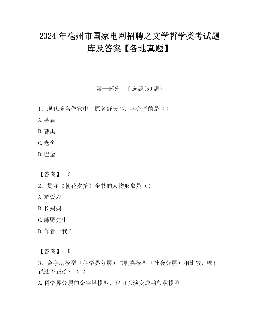 2024年亳州市国家电网招聘之文学哲学类考试题库及答案【各地真题】