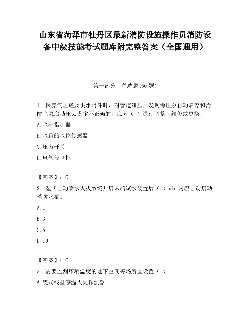 山东省菏泽市牡丹区最新消防设施操作员消防设备中级技能考试题库附完整答案（全国通用）