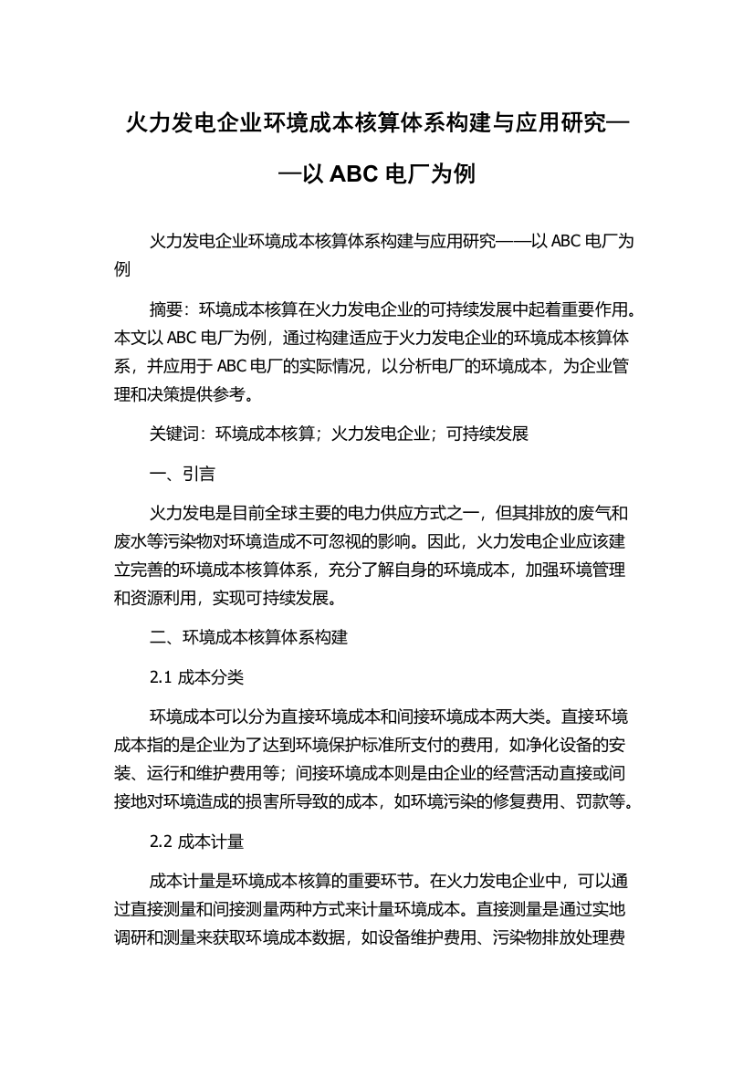 火力发电企业环境成本核算体系构建与应用研究——以ABC电厂为例