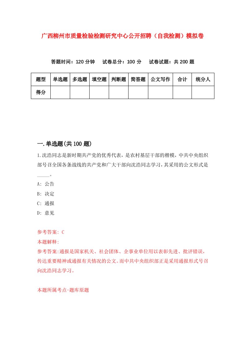 广西柳州市质量检验检测研究中心公开招聘自我检测模拟卷第0次