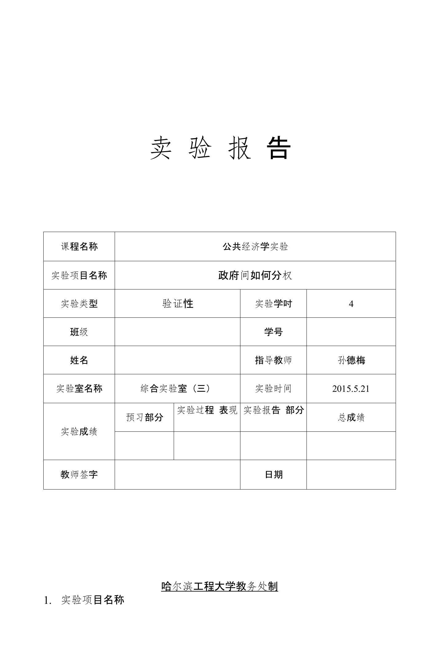 公共经济学实验3