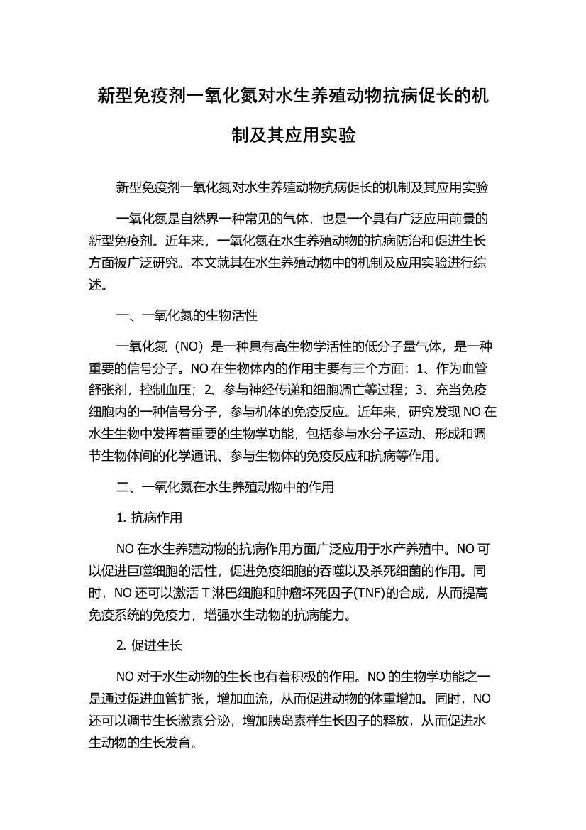 新型免疫剂一氧化氮对水生养殖动物抗病促长的机制及其应用实验