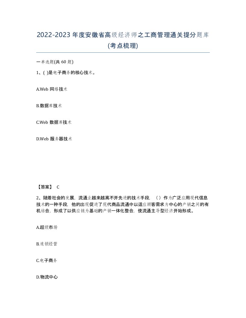 2022-2023年度安徽省高级经济师之工商管理通关提分题库考点梳理