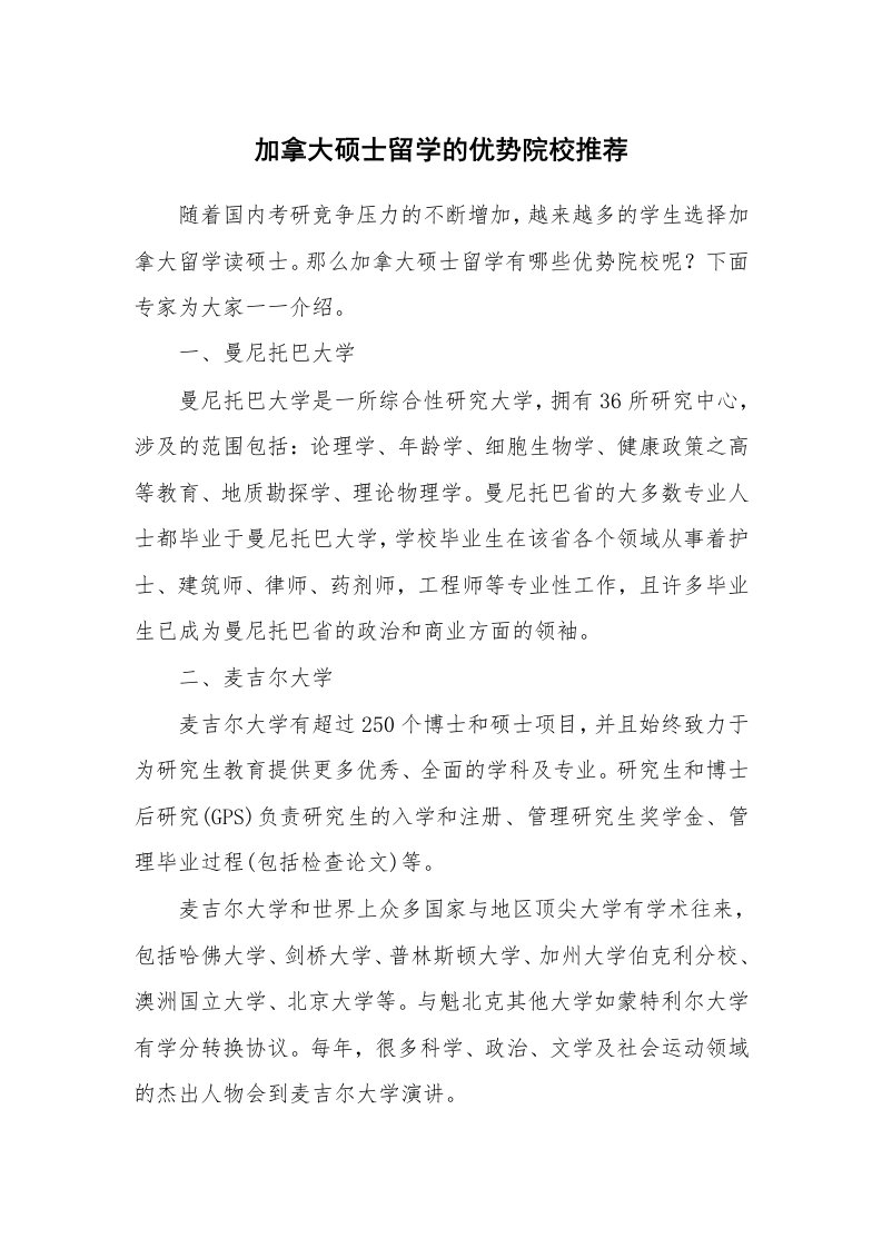 加拿大硕士留学的优势院校推荐