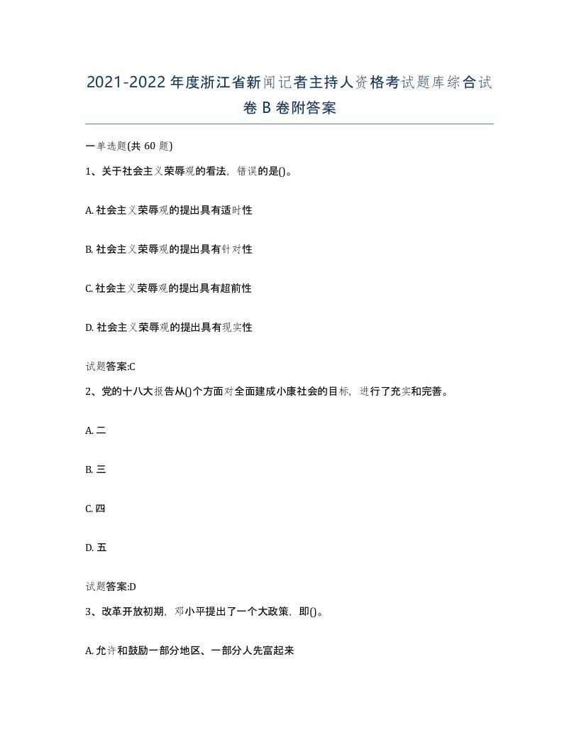 2021-2022年度浙江省新闻记者主持人资格考试题库综合试卷B卷附答案